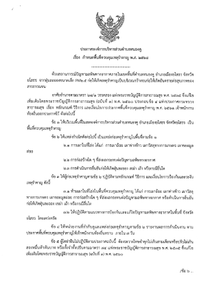 ประกาศกำหนดพื้นที่ควบคุมเหตุรำคาญ พ.ศ.2568