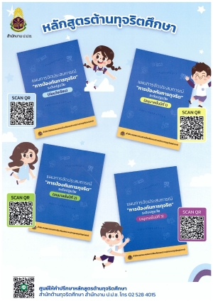 ประชาสัมพันธ์แผนการจัดประสบการณ์ &quot;การป้องกันการทุจริต&quot; ระดับปฐมวัย