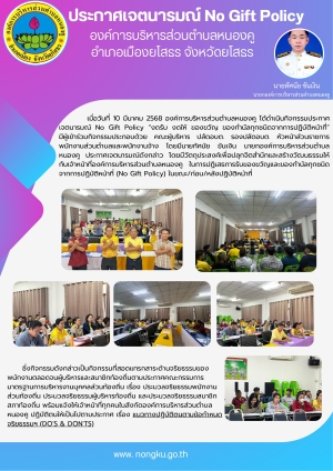การเสริมสร้างวัฒนธรรองค์กร No Gift Policy ประจำปีงบประมาณ พ.ศ.2568