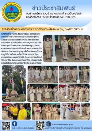 กิจกรรมเนื่องในวันพระราชทานธงชาติไทย (Thai National Flag Day) 28 กันยายน