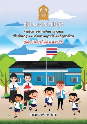 ประชาสัมพันธ์คู่มือและแนวปฏิบัติสำหรับการจัดการศึกษาแก่บุคคลที่ไม่มีหลักฐานทะเบียนราษฎรหรือไม่มีสัญชาติไทย (ฉบับปรับปรุงใหม่ พ.ศ. 2567)