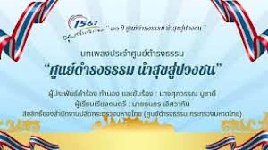 เผยแพร่ประชาสัมพันธ์บทเพลงประจำศูนย์ดำรงธรรมในชื่อเพลง &quot; ศูนย์ดำรงธรรม นำสุขสู่ปวงชน &quot;