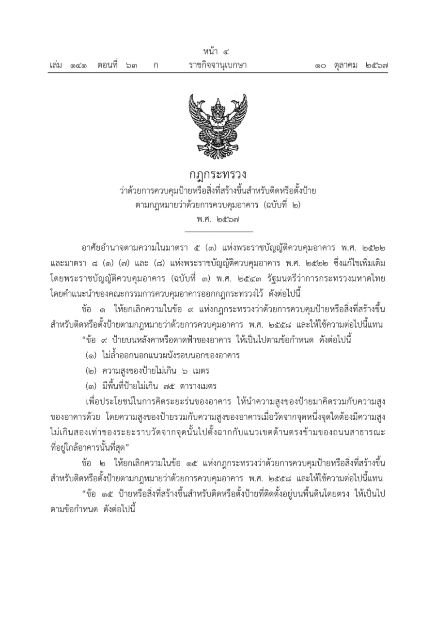 กฎกระทรวงว่าด้วยการควบคุมป้ายหรือสิ่งที่ก่อสร้างขึ้นสำหรับติดหรือตั้งป้าย ตามกฎหมายว่าด้วยการควบคุมอาคาร (ฉบับที่ 2) พ.ศ. 2567