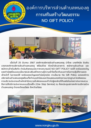 การเสริมสร้างวัฒนธรรองค์กร No Gift Policy ประจำปีงบประมาณ พ.ศ.2567