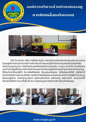 กิจกรรมเสริมสร้างส่งเสริมจริยธรรมภายในหน่วยงาน ปีงบประมาณ พ.ศ.2567