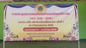 โครงการจัดเวทีประชาคมเพื่อทบทวนแผนพัฒนาท้องถิ่น แก้ไข เพิ่มเติมหรือเปลี่ยนแปลง ครั้งที่ 1 ประจำปี 2568