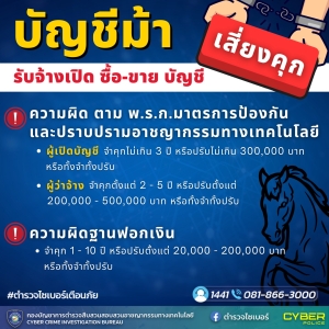 ประชาสัมพันธ์บทลงโทษกรณีรับจ้างเปิดบัญชีธนาคาร (บัญชีม้า)