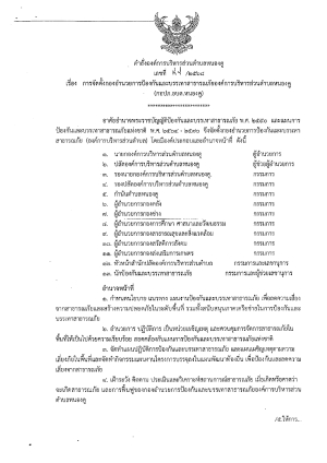 การจัดตั้งกองอำนวยการป้องกันและบรรเทาสาธารณภัยองค์การบริหารส่วนตำบลหนองคู (กอปภ.อบต.หนองคู)