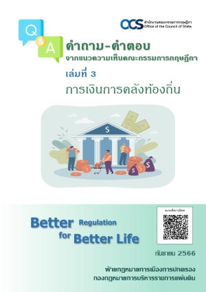 ประชาสัมพันธ์เอกสารวิชาการเรื่อง &quot;คำถาม-คำตอบ&quot; จากแนวความเห็นคณะกรรมการกฤษฎีกา เรื่อง การเงินการคลังท้องถิ่น