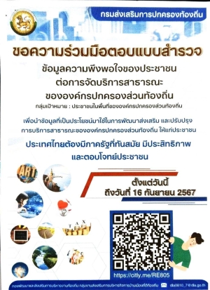 ประชาสัมพันธ์ขอความร่วมมือประชาชนตอบแบบสำรวจ ข้อมูลความพึงพอใจของประชาชนต่อการจัดบริการสาธารณะขององค์กรปกครองส่วนท้องถิ่น ประจำปี พ.ศ.2567