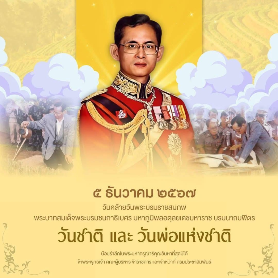 กิจกรรมวันคล้ายวันพระบรมราชสมภพ พระบาทสมเด็จพระบรมชนกาธิเบศ มหาภูมิพลอดุลยเดชมหาราชบรมนาถบพิตร วันชาติ และวันพ่อแห่งชาติ